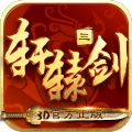 轩辕剑3手游版官方版