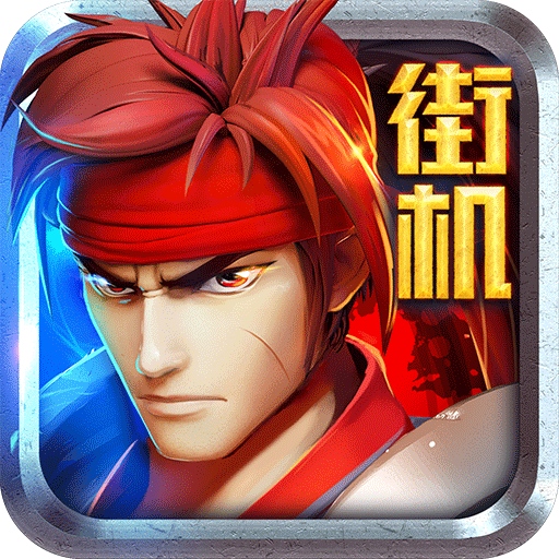 街机三国多酷版