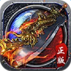 王者传奇手游