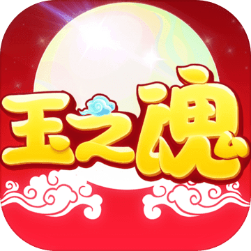 玉之魂