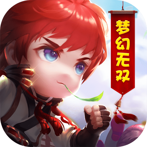 梦幻无双