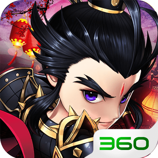 神将三国360版