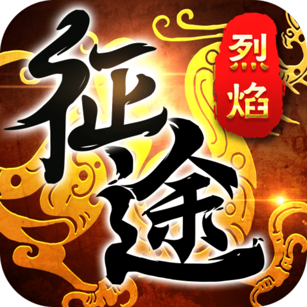 烈焰征途