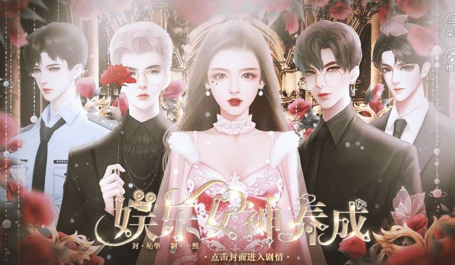 娱乐女神养成金手指2020
