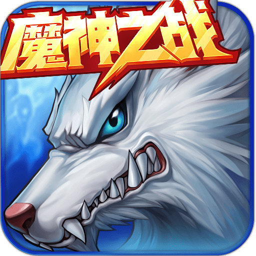 时空猎人魔神之战