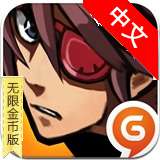 亡灵杀手中文破解版
