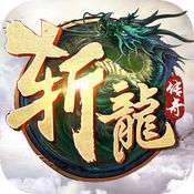斩龙传奇安卓版