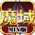 魔域mini破解版