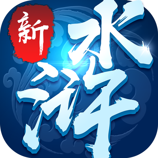 新水浒大官人福利版