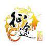 征途手游内购破解版