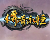 传奇永恒手机版全新版本