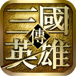 三国英雄传破解版