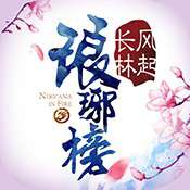 琅琊榜:风起长林游戏正式版