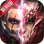 英雄奇迹版