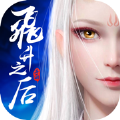 飞升之后手游官方版