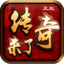 传奇来了官方版