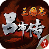 三国志吕布传破解版
