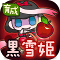 黑雪姬汉化破解版