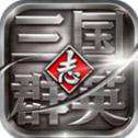 三国群英志单机版