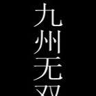 九州无双手游