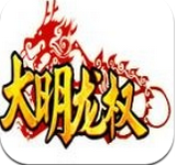 大明龙权手游官方正式版