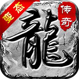传奇1.76复古金币版