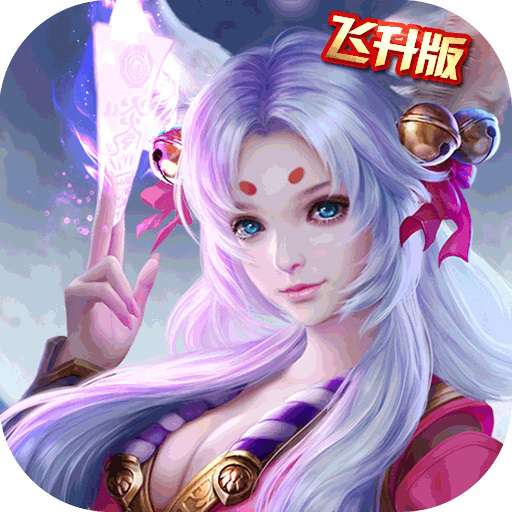 我本是仙飞升版