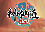 神仙道2016官网正式版