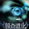 极点进化破解版