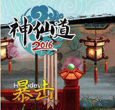 神仙道2016无限体力版