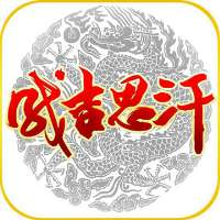 成吉思汗手游单机版