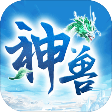 神兽来了破解版