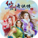 仙剑奇侠传2