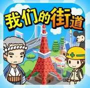 我们的街道中文汉化版