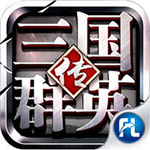 三国群英传ol单机版