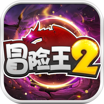 冒险王2无敌版