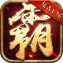 雄霸天下复古版