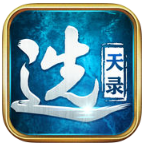 选天录iOS版