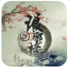 琅琊榜之风起长林iOS版