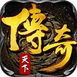 传奇天下无限元宝破解版