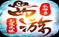 醉西游满V版