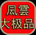 1.76风云大极品元素传奇