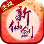 新仙剑奇侠传单机版