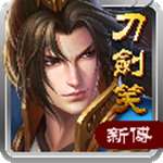 刀剑笑新传