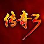 单机版传奇3
