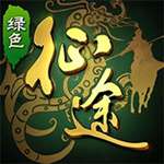 绿色征途腾讯版