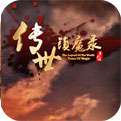 传世镇魔录最新破解版