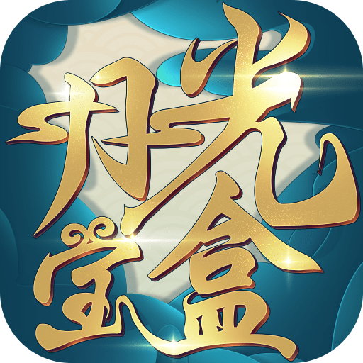 月光宝盒内购破解版