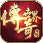 传奇世界2.0单机版