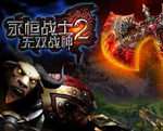 永恒战士2中文破解版